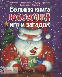 Купить Большая книга новогодних игр и загадок — Фото №1
