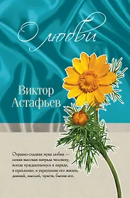 Купить О любви — Фото №1