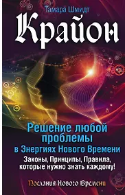 Купить Крайон. Решение любой проблемы в Энергиях Нового Времени — Фото №1