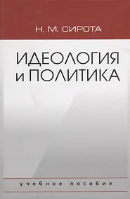 Купить Идеология и политика. Учебное пособие — Фото №1