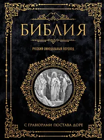 Купить Библия. Русский синодальный перевод с гравюрами Гюстава Доре (бархат) — Фото №1