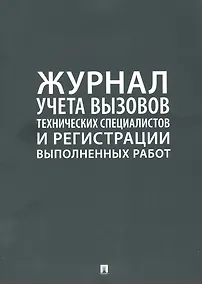 Купить Журнал учета вызова технических специалистов и регистрации выполненых работ — Фото №1