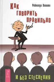 Купить Как говорить правильно и без стеснения — Фото №1