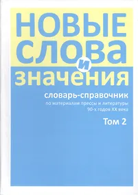 Купить Новые слова и значения. Словарь-справочник по материалам прессы и литературы 90-х годов XX в. В трех томах. Том 2. Клиент-банк-Паркетный — Фото №1