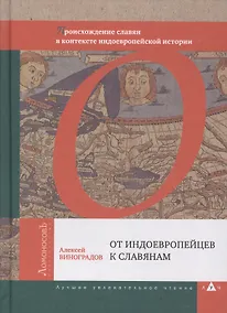 Купить От индоевропейцев к славянам. Происхождение славян в контексте индоевропейской истории — Фото №1