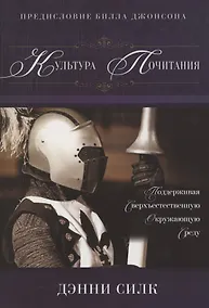 Купить Культура почитания — Фото №1