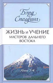 Купить Жизнь и учение Мастеров Дальнего Востока. Книги 3-4 — Фото №1