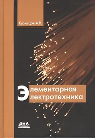 Купить Элементарная электротехника (Кузнецов) — Фото №1