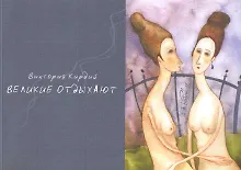 Купить Альбом, Контакт-культура, Виктория Кирдий "Великие отдыхают" — Фото №1