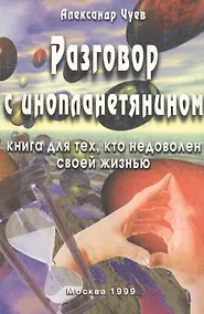 Купить Разговор с инопланетянином. Книга для тех, кто недоволен своей жизнью — Фото №1