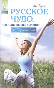 Купить Русское чудо,или Исцеляющее дыхание по Стрельникову — Фото №1