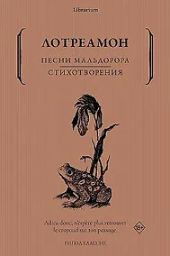 Купить Песни Мальдорора. Стихотворения — Фото №1