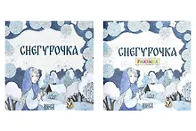 Купить Комплект из 2 книг: Снегурочка. Русская народная сказка + раскраска — Фото №1