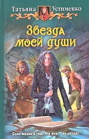 Купить Звезда моей души: Фантастический роман. — Фото №1