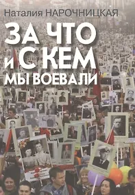 Купить За что и с кем мы воевали — Фото №1