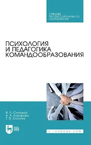 Купить Психология и педагогика командообразования. Учебное пособие — Фото №1