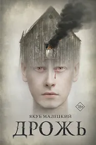 Купить Дрожь — Фото №1