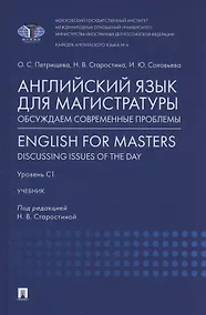 Купить Английский язык для магистратуры: обсуждаем современные проблемы. English for Masters: Discussing Issues of the Day. Уровень С1 — Фото №1