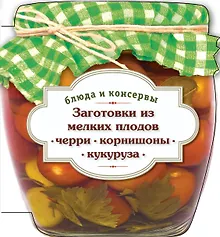 Купить Заготовки из мелких плодов : черри, корнишоны, мини-кукуруза — Фото №1