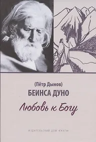 Купить Любовь к Богу. Соборное слово 1931 г. — Фото №1