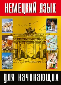 Купить Немецкий язык для начинающих — Фото №1