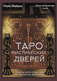 Купить Таро Мистических дверей. Карты для ответов на сложные вопросы — Фото №1