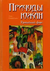 Купить Причуды южан. Ироничный фарс. — Фото №1