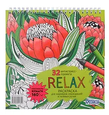 Купить Relax Раскраска для маркеров, карандашей и гелевых ручек. 32 антистресс-проекта — Фото №1