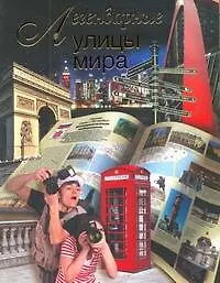 Купить Легендарные улицы мира — Фото №1