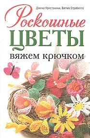 Купить Роскошные цветы: Вяжем крючком — Фото №1