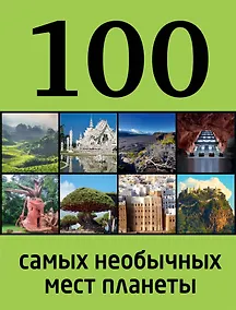 Купить 100 самых необычных мест планеты — Фото №1