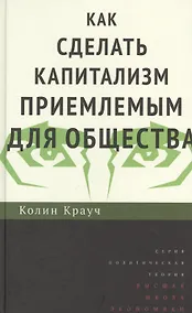 Купить Как сделать капитализм приемлемым для общества — Фото №1