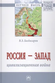 Купить Россия - Запад: цивилизационная война — Фото №1
