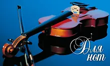 Купить Нотная тетрадь. (Скрипка) — Фото №1