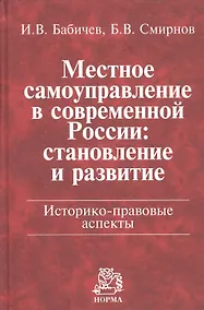 Купить Местное самоуправление в современной России: становление и развитие. Историко-правовые аспекты: Монография — Фото №1
