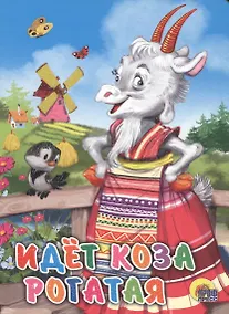 Купить Идёт коза рогатая (мельница) — Фото №1