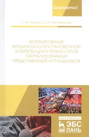 Купить Формирование музыкально-постановочной компетенции у режиссеров театрализованных представлений и праздников. Монография — Фото №1