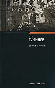 Купить От Руси к России — Фото №1