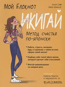 Купить Мой блокнот. Икигай — Фото №1