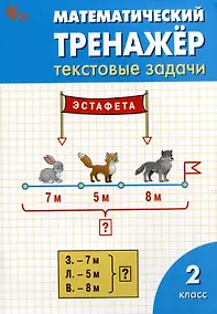 Купить Математический тренажёр: текстовые задачи. 2 класс — Фото №1