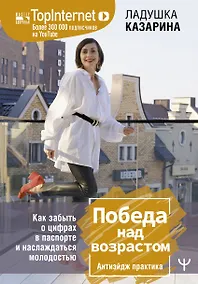 Купить Победа над возрастом. Как забыть о цифрах в паспорте и наслаждаться молодостью. Антиэйдж практика — Фото №1