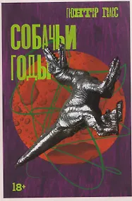 Купить Собачьи годы — Фото №1