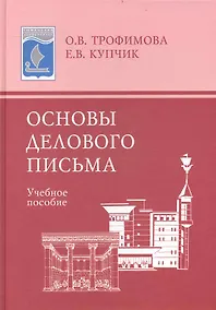 Купить Основы делового письма: Учеб. пособие — Фото №1