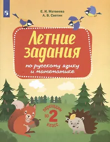 Купить Летние задания по русскому языку и математике. Переходим во 2-й класс — Фото №1