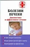 Купить Болезни печени. Диагностика и эффективное лечение — Фото №1
