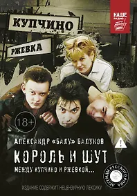 Купить Король и Шут. Между Купчино и Ржевкой — Фото №1