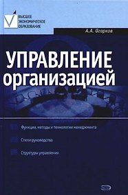 Купить Управление организацией: Учебник — Фото №1