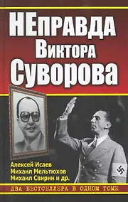 Купить НЕправда Виктора Суворова. Два бестселлера в одном томе — Фото №1