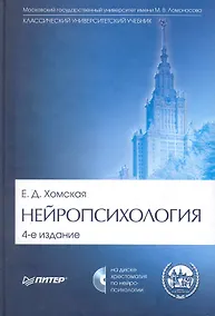 Купить Нейропсихология: Учебник для вузов / 4-е издание (+CD) — Фото №1