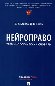 Купить Нейроправо. Терминологический словарь — Фото №1